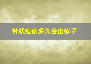 带状疱疹多久会出疹子