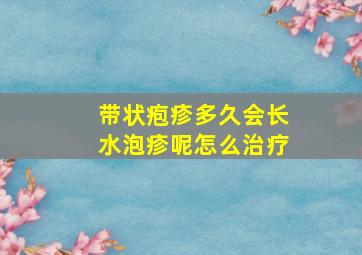 带状疱疹多久会长水泡疹呢怎么治疗