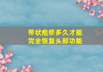 带状疱疹多久才能完全恢复头部功能