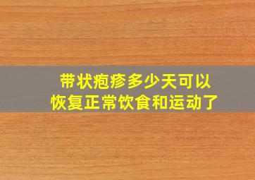 带状疱疹多少天可以恢复正常饮食和运动了