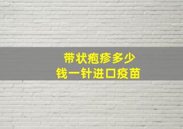 带状疱疹多少钱一针进口疫苗