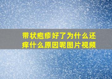 带状疱疹好了为什么还痒什么原因呢图片视频