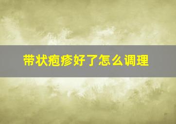 带状疱疹好了怎么调理