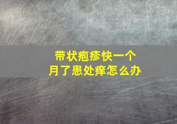 带状疱疹快一个月了患处痒怎么办