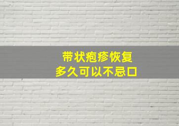 带状疱疹恢复多久可以不忌口