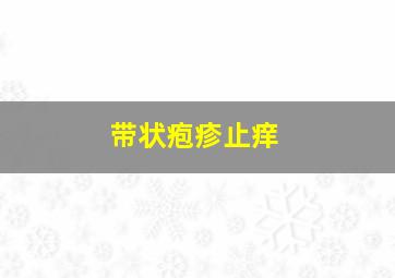 带状疱疹止痒