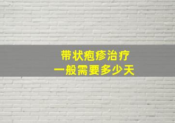 带状疱疹治疗一般需要多少天