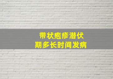 带状疱疹潜伏期多长时间发病