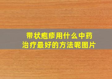 带状疱疹用什么中药治疗最好的方法呢图片