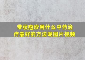 带状疱疹用什么中药治疗最好的方法呢图片视频