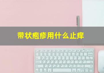 带状疱疹用什么止痒