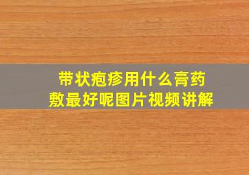 带状疱疹用什么膏药敷最好呢图片视频讲解