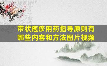 带状疱疹用药指导原则有哪些内容和方法图片视频