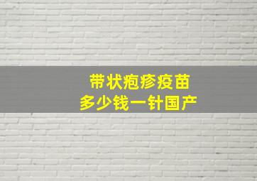 带状疱疹疫苗多少钱一针国产