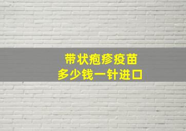 带状疱疹疫苗多少钱一针进口