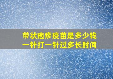 带状疱疹疫苗是多少钱一针打一针过多长时间