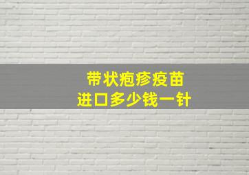 带状疱疹疫苗进口多少钱一针