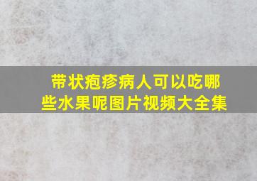 带状疱疹病人可以吃哪些水果呢图片视频大全集