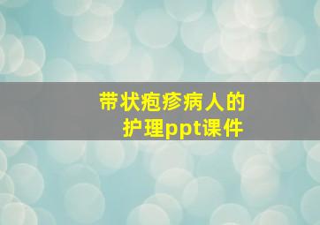 带状疱疹病人的护理ppt课件