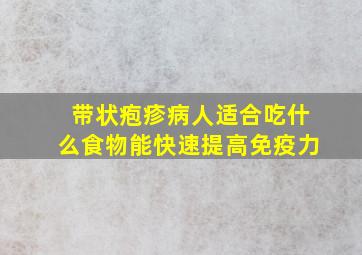 带状疱疹病人适合吃什么食物能快速提高免疫力