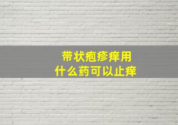 带状疱疹痒用什么药可以止痒