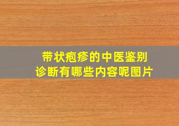 带状疱疹的中医鉴别诊断有哪些内容呢图片