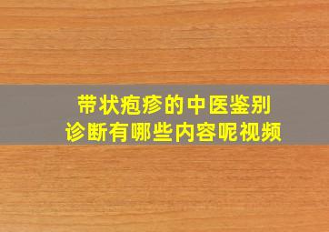 带状疱疹的中医鉴别诊断有哪些内容呢视频