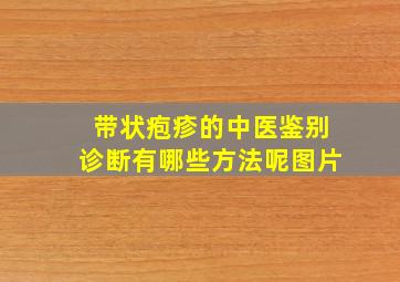 带状疱疹的中医鉴别诊断有哪些方法呢图片