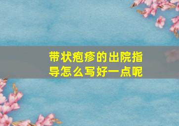 带状疱疹的出院指导怎么写好一点呢