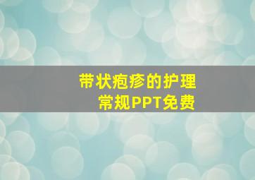 带状疱疹的护理常规PPT免费