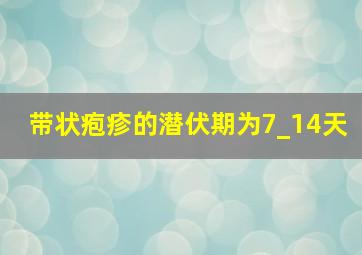 带状疱疹的潜伏期为7_14天