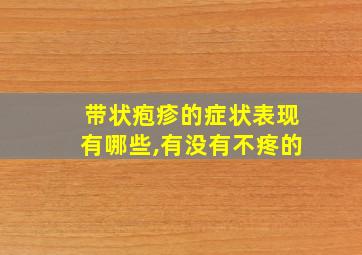 带状疱疹的症状表现有哪些,有没有不疼的