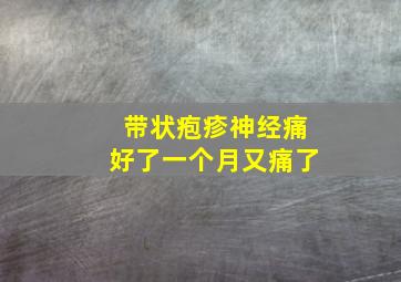 带状疱疹神经痛好了一个月又痛了