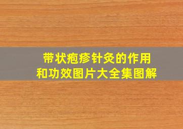 带状疱疹针灸的作用和功效图片大全集图解