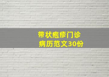 带状疱疹门诊病历范文30份