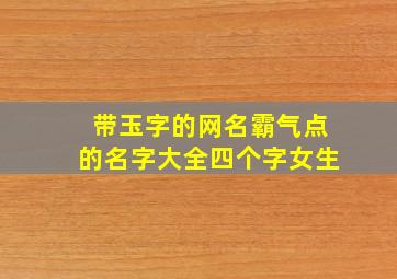 带玉字的网名霸气点的名字大全四个字女生