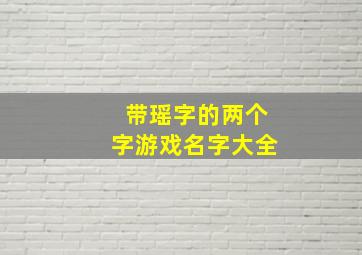 带瑶字的两个字游戏名字大全