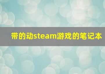 带的动steam游戏的笔记本