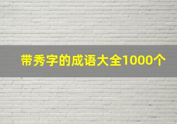 带秀字的成语大全1000个