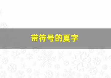 带符号的夏字