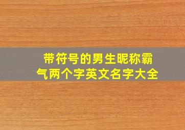 带符号的男生昵称霸气两个字英文名字大全