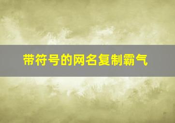 带符号的网名复制霸气