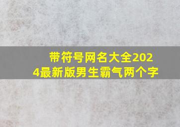 带符号网名大全2024最新版男生霸气两个字