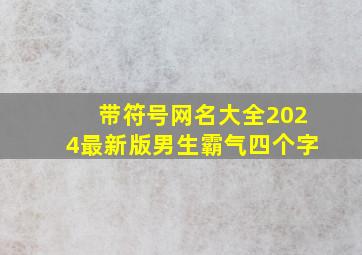 带符号网名大全2024最新版男生霸气四个字