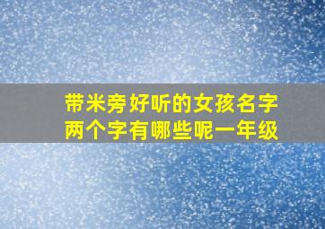 带米旁好听的女孩名字两个字有哪些呢一年级