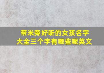 带米旁好听的女孩名字大全三个字有哪些呢英文