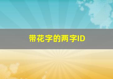 带花字的两字ID