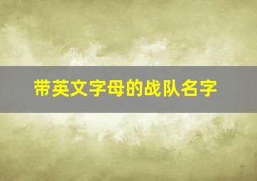 带英文字母的战队名字