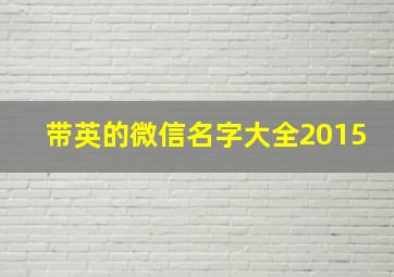 带英的微信名字大全2015