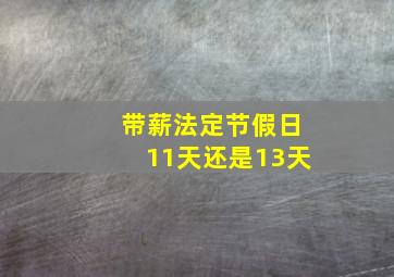 带薪法定节假日11天还是13天